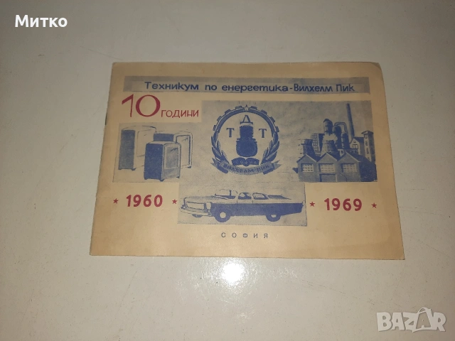 Ретро юбилейна книжка за техникум Вилхелм Пик от 1960 -1969г.