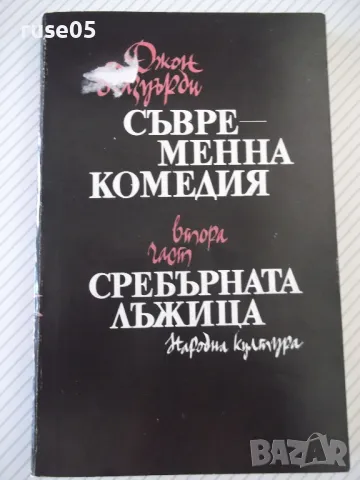 Книга "Сребърната лъжица-Джон Голзуърти" - 304 стр., снимка 1 - Художествена литература - 46840036