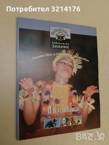 Прочути творци – Колектив (Нова), снимка 3 - Специализирана литература - 54111925