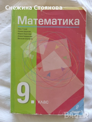 Математика за 9 клас