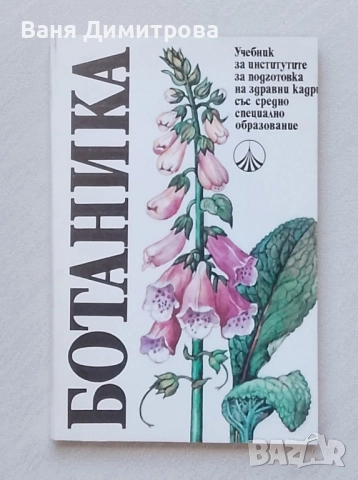 Ботаника Учебник по ботаника 