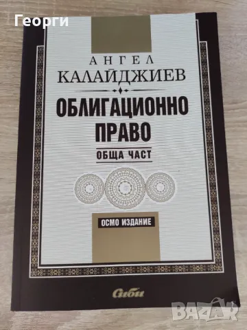 Облигационно право обща част на Ангел Калайджиев 8мо издание 2020, снимка 2 - Специализирана литература - 47093164