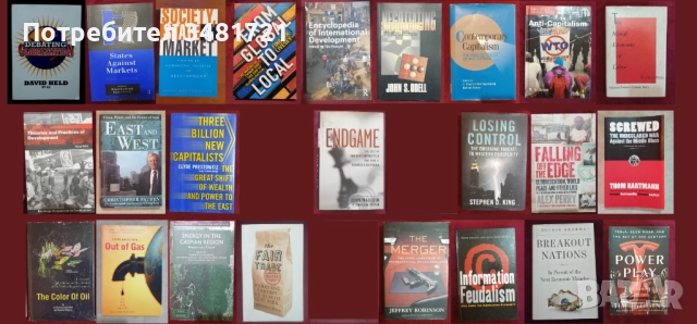 Глобализация, пазари, тенденции, теории, икономическо развитие и проблеми [24 книги]