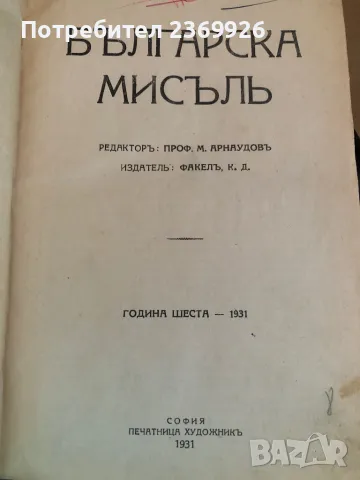 Българска мисълъ Год.6-1931г., снимка 2 - Антикварни и старинни предмети - 47148172