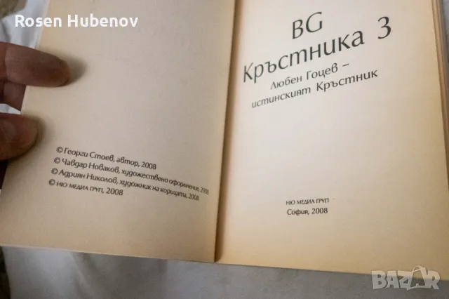 BG Кръстника. Книга 1 2 3 - Георги Стоев, снимка 9 - Българска литература - 48605813