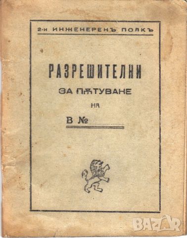 ПРОДАВАМ СТАРА ВОЕННА КНИЖКА, РАЗРЕШИТЕЛНИ ЗА ПЪТУВАНЕ НА НИКОЛА ИВАНОВ ЛАЗАРОВ, снимка 1 - Антикварни и старинни предмети - 46740202