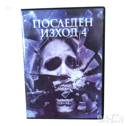 Последен изход 4 DVD -R 