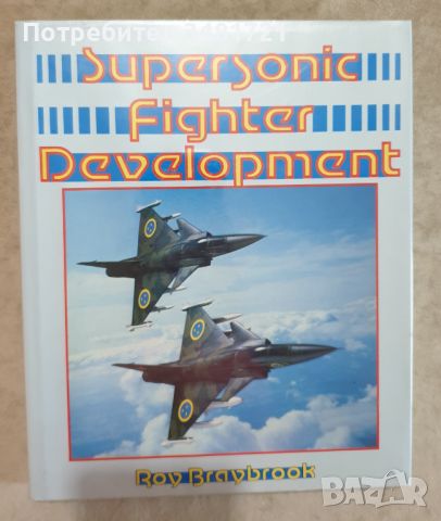 Развитие на свръхзвуковата бойна авиация / Supersonic Fighter Development, снимка 1 - Енциклопедии, справочници - 46500919