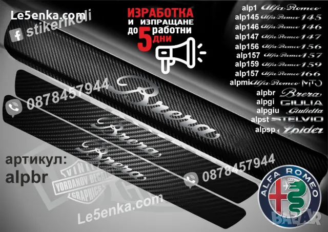 ПРАГОВЕ карбон Alfa Romeo 147 фолио стикери alp147, снимка 9 - Аксесоари и консумативи - 39049265