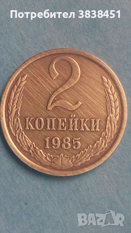 2 копейки 1985 года Русия, снимка 1 - Нумизматика и бонистика - 45558343