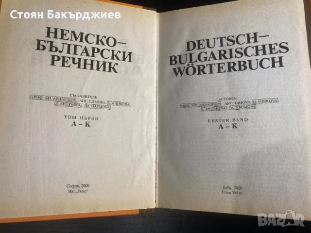 Немско - български речник, 1-2 том, 2000-та година, снимка 2 - Антикварни и старинни предмети - 47286265