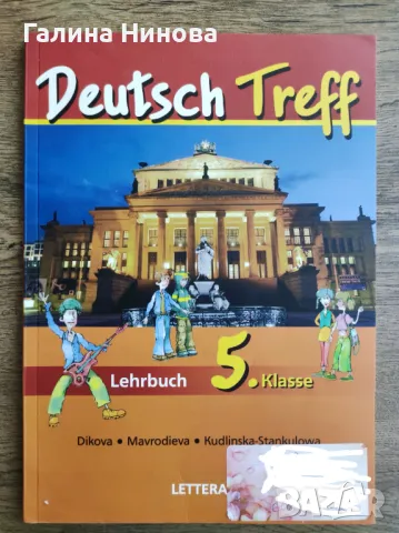 Учебник по Немски език за 5 клас , снимка 1 - Учебници, учебни тетрадки - 46840762