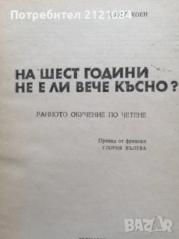 На шест години не е ли вече късно? / Рашел Коен , снимка 2 - Специализирана литература - 49870656