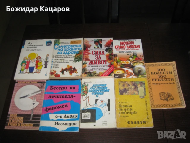 Девет книжки за Вашето здраве, цена 27 лева. Пращам по Еконт. За София, може и лично да си ги вземет
