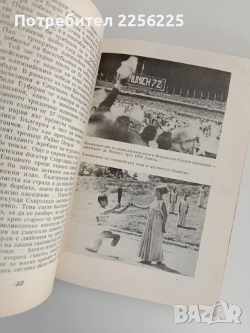 Мюнхен'72, снимка 4 - Художествена литература - 52913682
