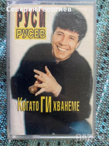 Руси Русев - Когато Ги Хванеме, снимка 1 - Аудио касети - 46558684