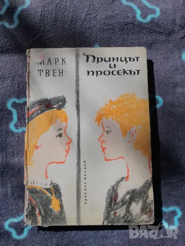 Книга Принцът и Просякът - Марк Твен , снимка 1 - Художествена литература - 49398846