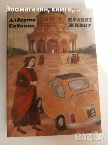 Целият живот - Алберто Савинио, снимка 1 - Художествена литература - 45530547