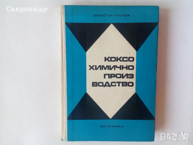  Коксохимично производство - Димитър Русчев, снимка 1 - Специализирана литература - 47083135