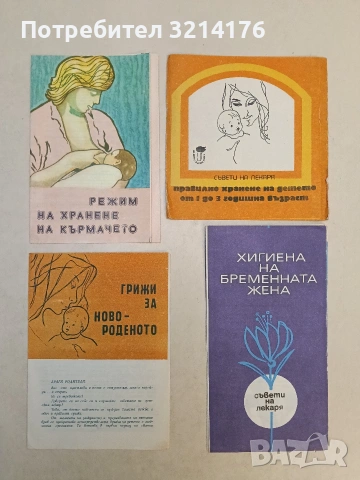 Хигиена на бременната жена. Съвети на лекаря – Георги Гешев; Д. Шуманова (1984, Брошура)