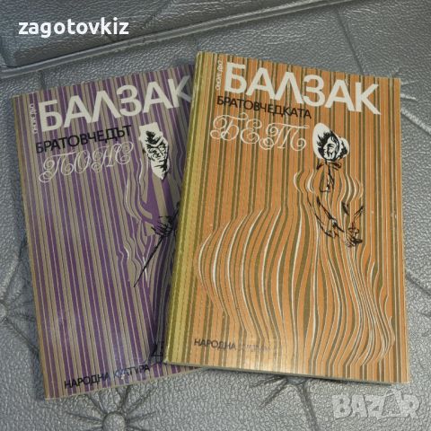 Братовчедът Понс/Братовчедката Бет Оноре дьо Балзак, снимка 1 - Художествена литература - 46255314