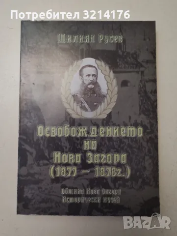 Освобождението на Нова Загора (1877-1878 г.) - Щилиян Русев, снимка 1 - Специализирана литература - 47004106