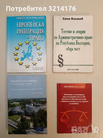 Европейска интеграция и право – Колектив (1 / 2007, Отлично състояние)