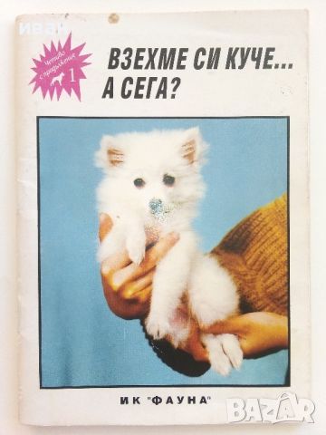 Взехме си куче...А сега? - ИК "Фауна" - 1993г., снимка 1 - Енциклопедии, справочници - 46550618