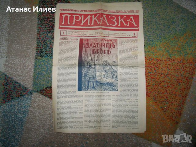 Детски вестник "Приказка" година 4-та брой 1-ви, снимка 1 - Списания и комикси - 46413485