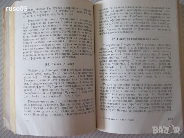 Книга "Кухня за деца от 3 до 6 г. - Ст. Ненова" - 304 стр., снимка 5 - Специализирана литература - 45494170