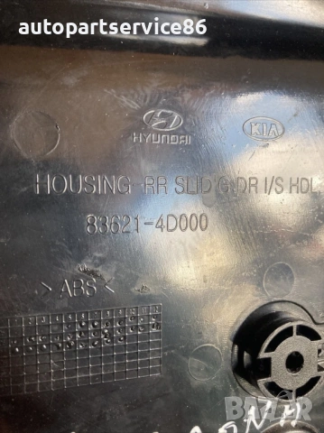 Вътрешна кора на задната дясна врата за KIA Carnival 2.9 CRDi (2006–2012) 83621-4D000, снимка 2 - Части - 53203602