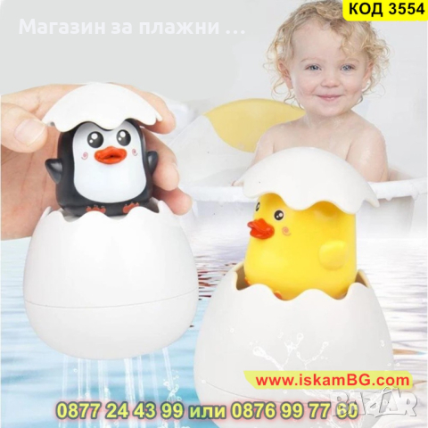 Забавна детска играчка за къпане във формата на яйце с пате или пингвин - КОД 3554