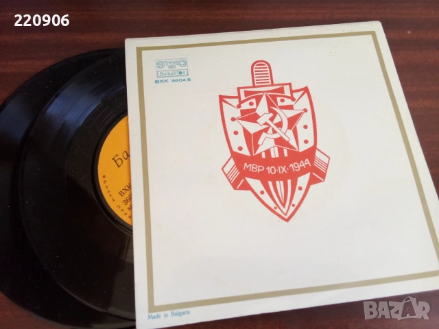 Двойна 7" плоча С България В Сърцето МВР 10.09.1944, снимка 2 - Грамофонни плочи - 51818115