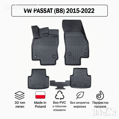 3D Гумени стелки Erpassan за VW Passat (B8) 2015–2022