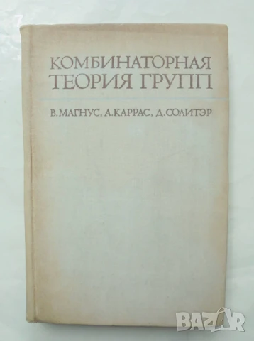 Книга Комбинаторная теория групп - В. Магнус , А. Каррас, Д. Солитэр 1974 г.
