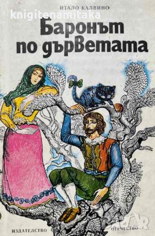 Баронът по дърветата - Итало Калвино, снимка 1 - Художествена литература - 46504839