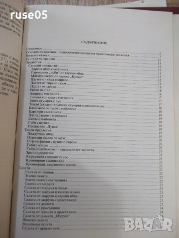 Книга "Готварска книга за мъже - Петър Саралиев" - 104 стр., снимка 9 - Специализирана литература - 48898368