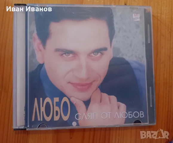 Диск на Любо - Сляп от любов с автограф и два диска подарък, снимка 1 - CD дискове - 46988651