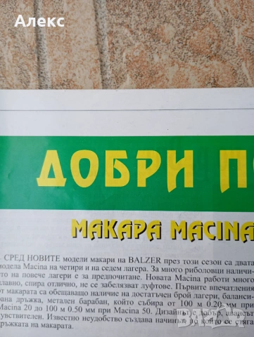 BALZER  MACINA 50, снимка 14 - Макари - 50835146