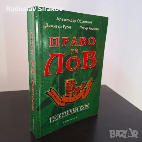 Право на лов- Александър Обретенов, Димитър Русев, Петър Янакиев, снимка 1 - Други - 46907558