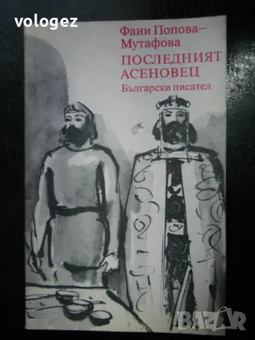 българска историческа литература, снимка 7 - Българска литература - 32317783