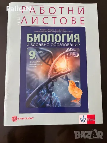 Работни листове по биология за 9-ти клас, снимка 1 - Учебници, учебни тетрадки - 48150420