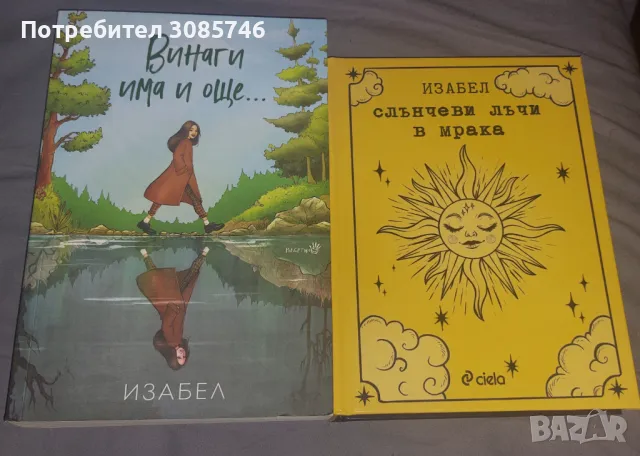 Изабел Овчарова книги, снимка 1 - Художествена литература - 47068816