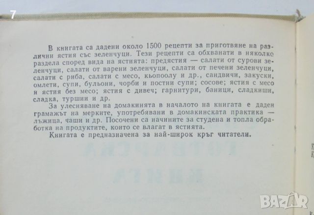 Готварска книга Съвременна готварска книга - Пенка Чолчева 1966 г., снимка 4 - Други - 46080398