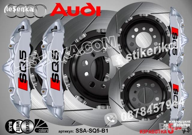 Audi SQ5 Надписи за капаци на спирачни апарати SSA-SQ5-B, снимка 2 - Аксесоари и консумативи - 50741020