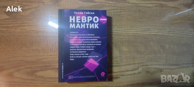 Невро-мантик Уилям Гибсън, снимка 2 - Художествена литература - 53515696