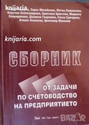 Сборник от задачи по счетоводство на предприятието, снимка 1 - Специализирана литература - 49149479