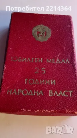 Юбилеен Медал 25 години народна власт, снимка 1 - Антикварни и старинни предмети - 48741537