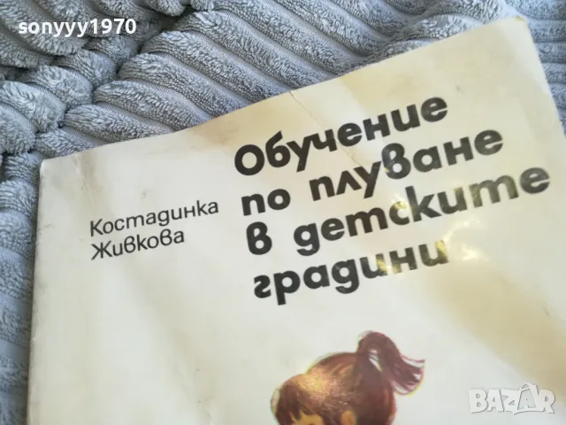 ОБУЧЕНИЕ ПО ПЛУВАНЕ В ДГ 0501251501, снимка 4 - Специализирана литература - 48557651