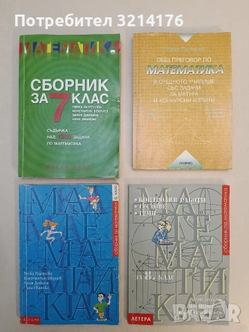 Общ преговор по математика в средното училище със задачи за матура и конкурсни изпити. 9.-12. 